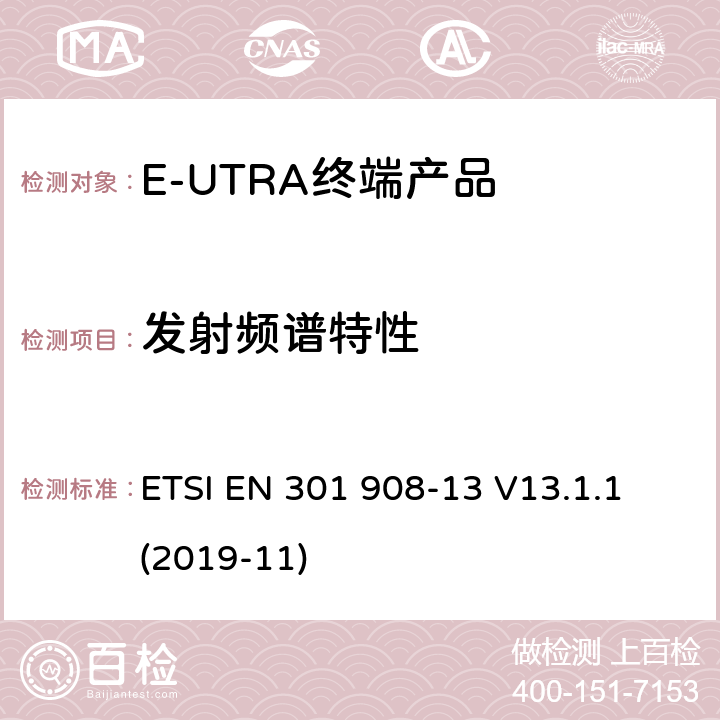 发射频谱特性 IMT蜂窝网络；涵盖指令2014/53/EU第3.2条基本要求的协调标准；第13部分：E-UTRA和UE设备 ETSI EN 301 908-13 V13.1.1 (2019-11) Clause4.2.3