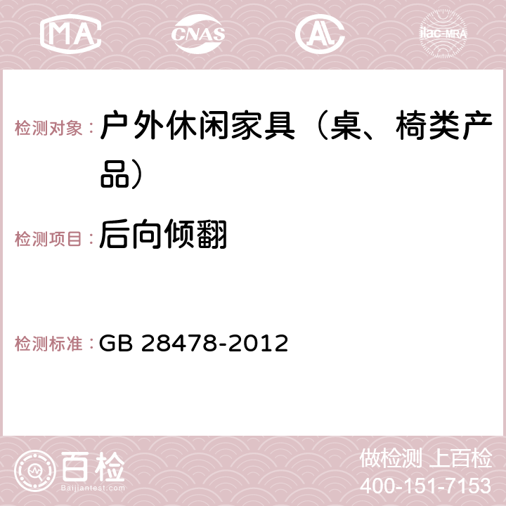 后向倾翻 户外休闲家具安全性能要求桌椅类产品 GB 28478-2012 7.7.12