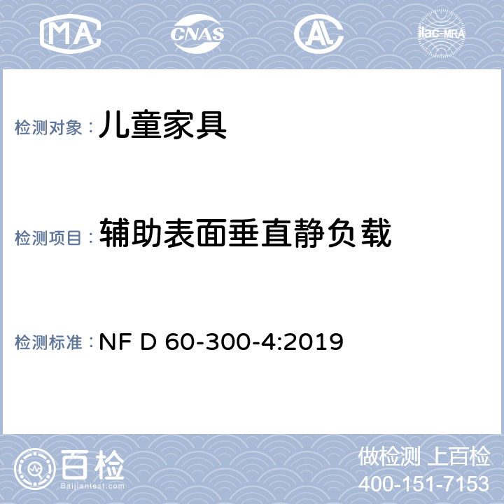 辅助表面垂直静负载 儿童家具-家用-第4部分:婴儿床的要求和试验方法 NF D 60-300-4:2019 7.1