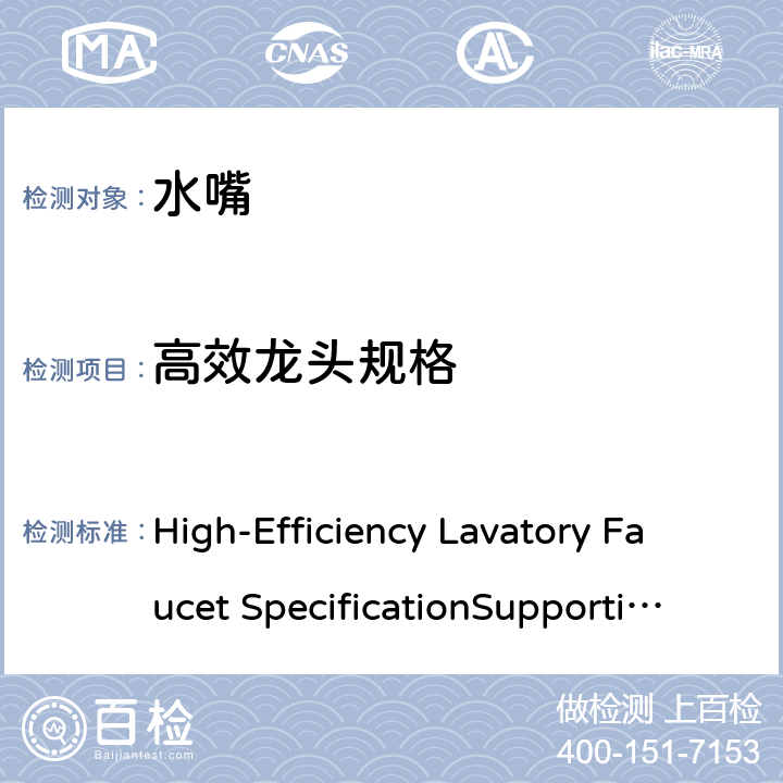 高效龙头规格 高效面盆龙头规范 High-Efficiency Lavatory Faucet SpecificationSupporting Statement 3