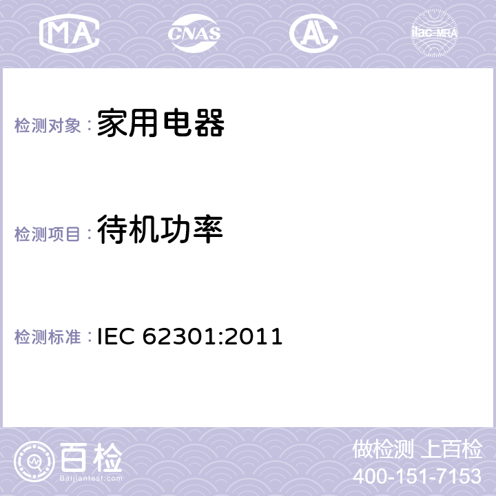 待机功率 家用电器待机功率测量 IEC 62301:2011