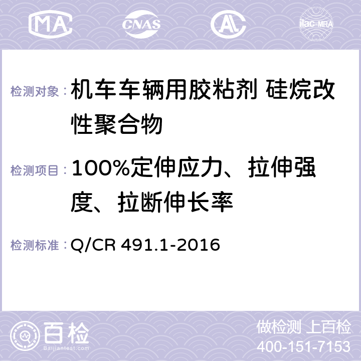 100%定伸应力、拉伸强度、拉断伸长率 《机车车辆用胶粘剂第1部分：硅烷改性聚合物》 Q/CR 491.1-2016 6.12