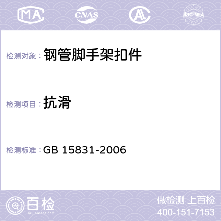 抗滑 GB 15831-2006 钢管脚手架扣件