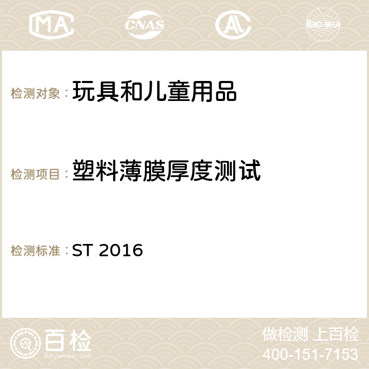 塑料薄膜厚度測試 日本玩具安全標準 第1部分 物理和機械性能 ST 2016 5.10