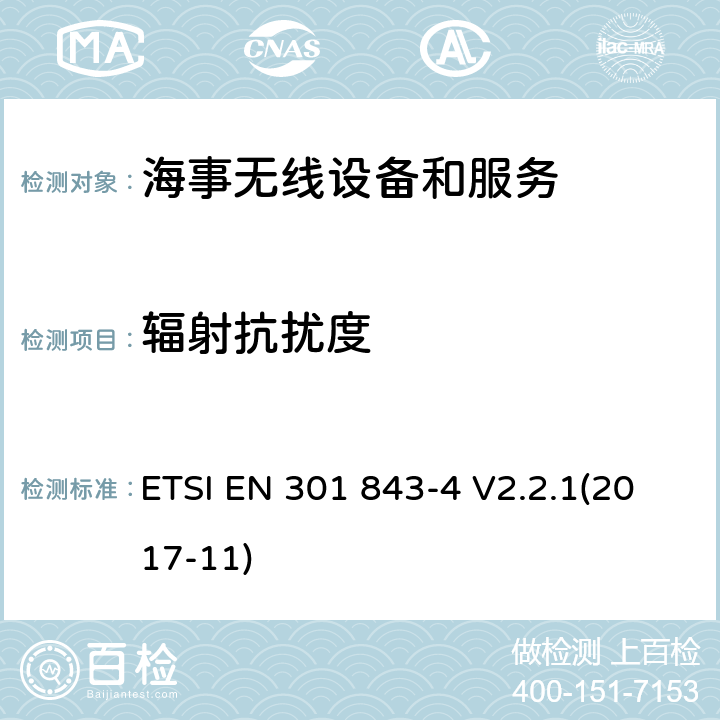 辐射抗扰度 海事无线设备和服务的电磁兼容性(EMC)标准；第4部分：窄带航行警告接收机(NBDP)的具体条件； ETSI EN 301 843-4 V2.2.1(2017-11) 9.2