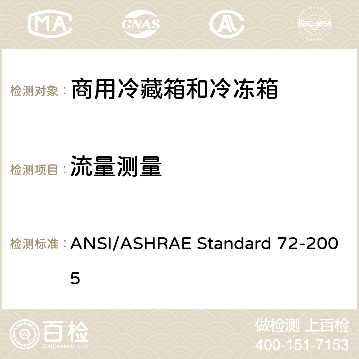 流量测量 商用冷藏箱和冷冻箱的测试方法 ANSI/ASHRAE Standard 72-2005 条款7.5