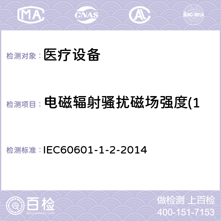 电磁辐射骚扰磁场强度(150kHz-30MHz) 医用电气设备 第 1-2 部份：安全通用要求 并列标准：电磁兼容要求和试验 IEC60601-1-2-2014