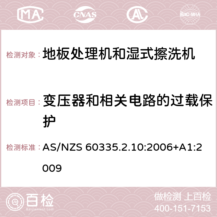 变压器和相关电路的过载保护 家用和类似用途电器的安全:地板处理机和湿式擦洗机的特殊要求 AS/NZS 60335.2.10:2006+A1:2009 17