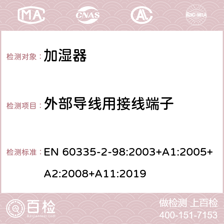 外部导线用接线端子 家用和类似用途电器的安全 第 2-98 部分 加湿器的特殊要求 EN 60335-2-98:2003+A1:2005+A2:2008+A11:2019 26