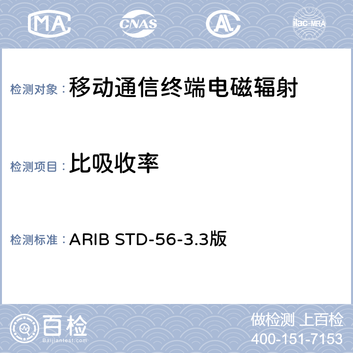 比吸收率 ARIB STD-56-3.3版 手持和身体佩戴使用的无线通信设备对人体的电磁照射——人体模型、仪器和规程——第一部分，靠近耳边使用的手持式无线通信设备的SAR 评估规程（频率范围300MHz～3GHz 
