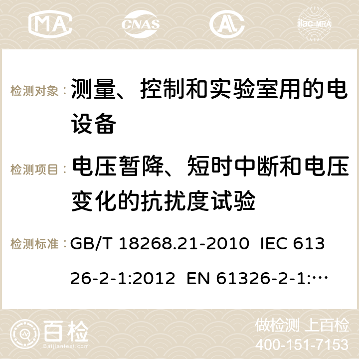 电压暂降、短时中断和电压变化的抗扰度试验 测量、控制和实验室用的电设备 电磁兼容性要求 第21部分：特殊要求 无电磁兼容防护场合用敏感性试验和测量设备的试验配置、工作条件和性能判据 GB/T 18268.21-2010 IEC 61326-2-1:2012 EN 61326-2-1: 2013 6.2