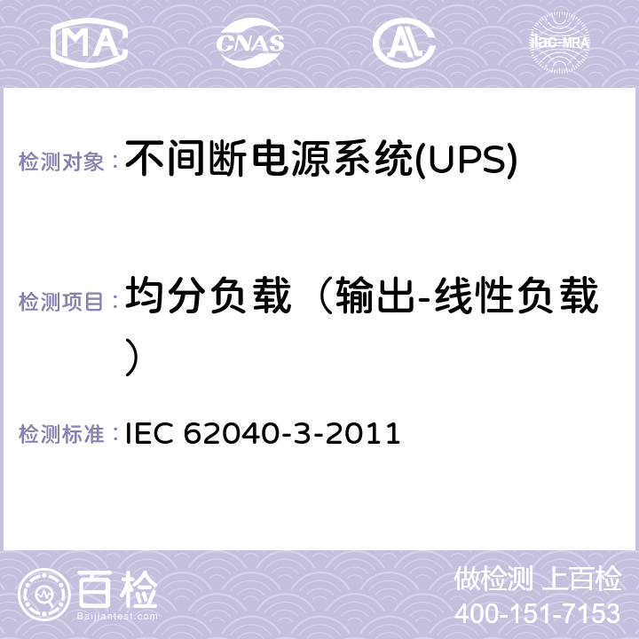 均分负载（输出-线性负载） IEC 62040-3-2011 不间断电源系统(UPS) 第3部分:确定性能的方法和试验要求