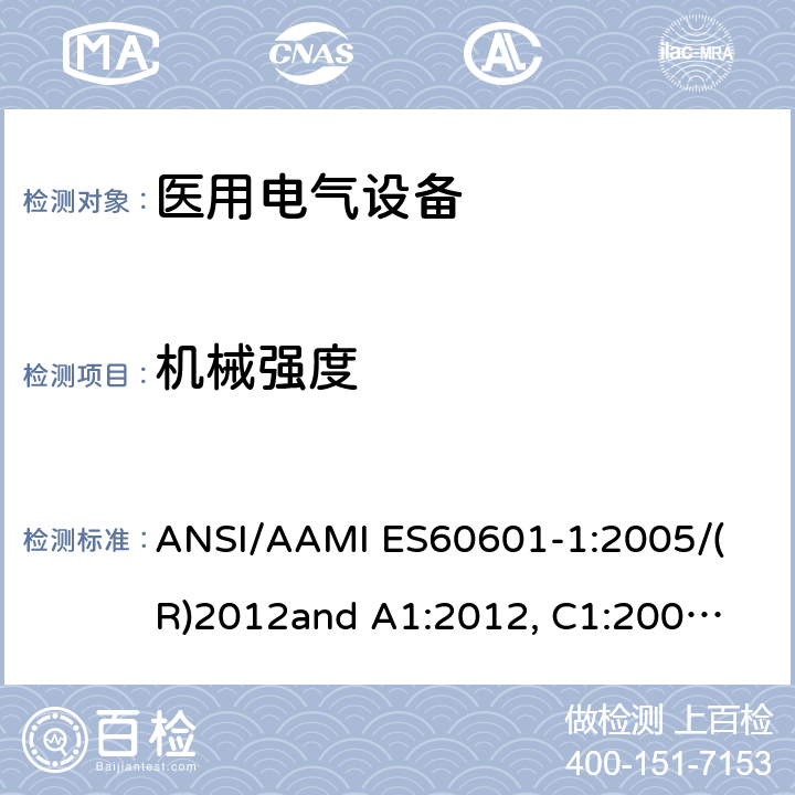 机械强度 医用电气设备 第1部分： 基本安全和基本性能的通用要求 
ANSI/AAMI ES60601-1:2005/(R)2012
and A1:2012, C1:2009/(R)2012 and A2:2010/(R)2012 15.3