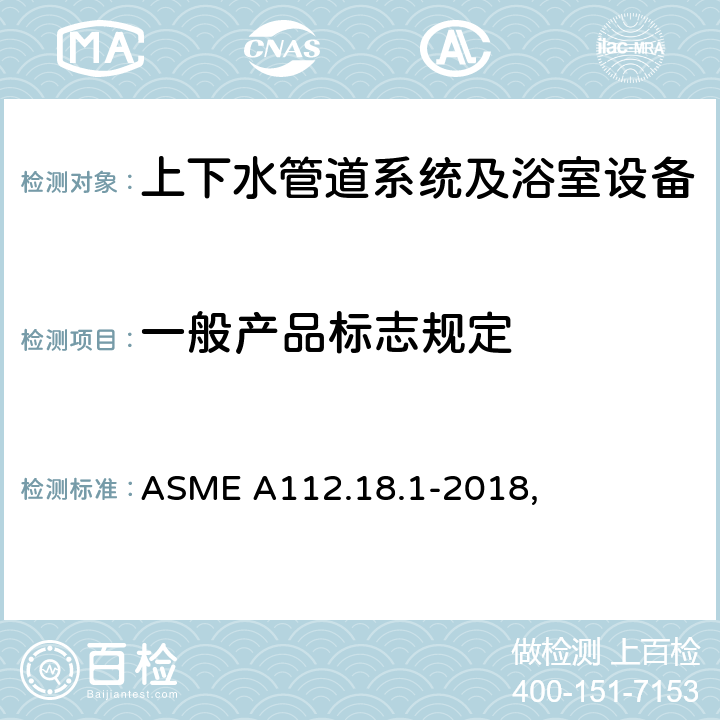 一般产品标志规定 管道供水配件 ASME A112.18.1-2018, 6.1