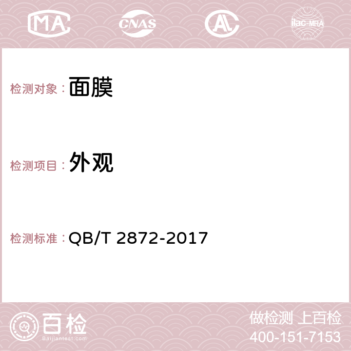 外观 面膜 QB/T 2872-2017 6.1.1