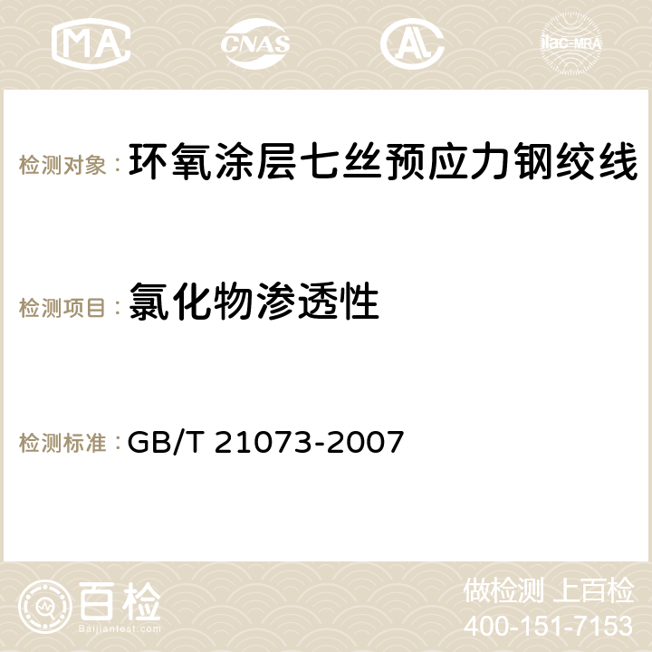 氯化物渗透性 《环氧涂层七丝预应力钢绞线》 GB/T 21073-2007 附录A.1.2