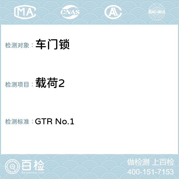 载荷2 门锁及门铰链 GTR No.1 5.1.2