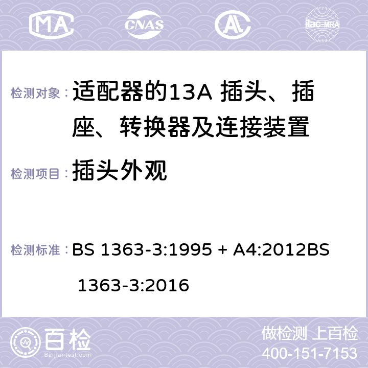 插头外观 13A 插头、插座、转换器及连接装置-第3部分：适配器的要求 BS 1363-3:1995 + A4:2012
BS 1363-3:2016 12.11.1
