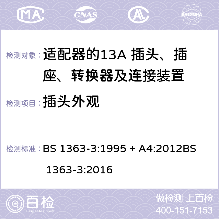 插头外观 BS 1363-3:1995 13A 插头、插座、转换器及连接装置-第3部分：适配器的要求  + A4:2012
BS 1363-3:2016 12.11.1