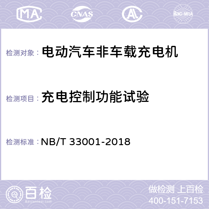 充电控制功能试验 电动汽车非车载传导式充电机技术条件 NB/T 33001-2018 6.1