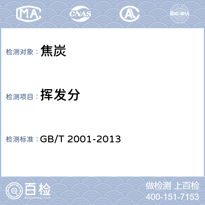 挥发分 焦炭工业分析测定方法 GB/T 2001-2013