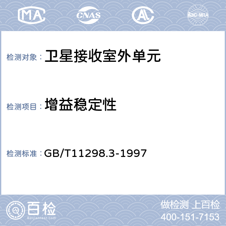 增益稳定性 卫星电视地球接收站测量方法 室外单元测量 GB/T11298.3-1997 4.12