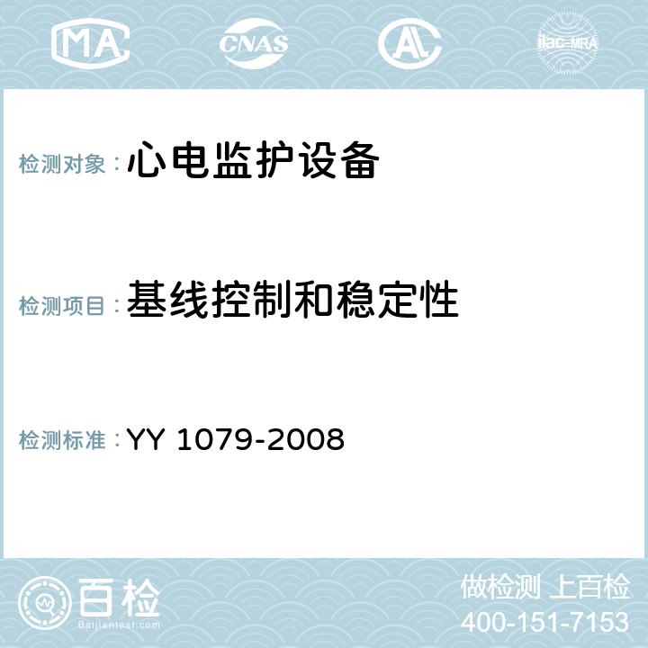 基线控制和稳定性 心电监护设备 YY 1079-2008 4.2.8.11