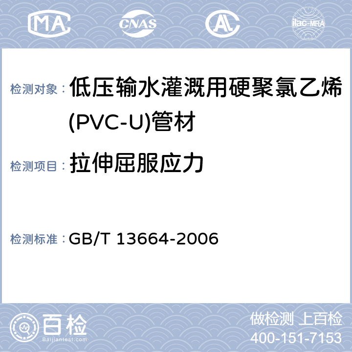 拉伸屈服应力 低压输水灌溉用硬聚氯乙烯(PVC-U)管材 GB/T 13664-2006 4.5