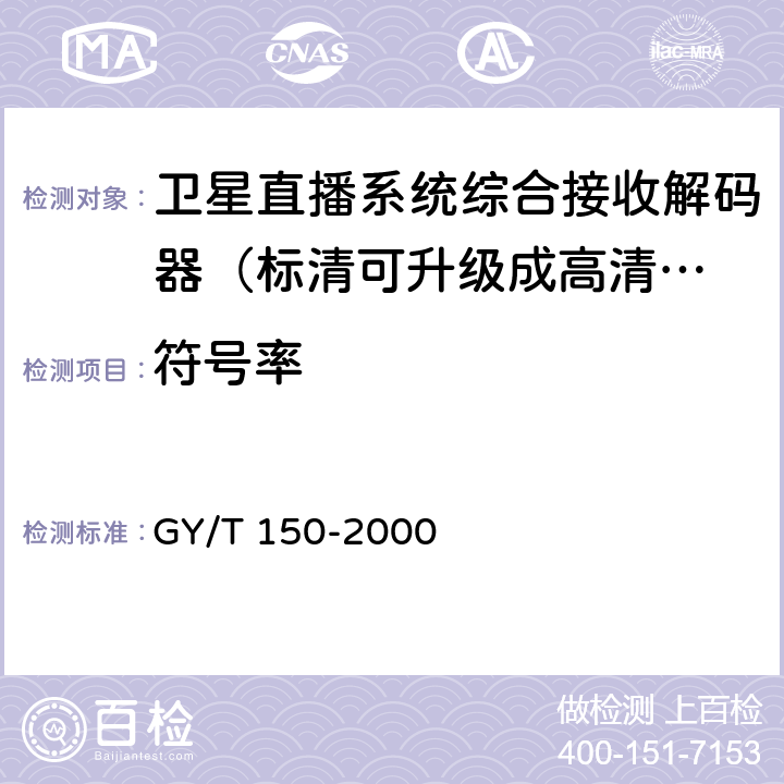 符号率 GY/T 150-2000 卫星数字电视接收站测量方法—室内单元测量