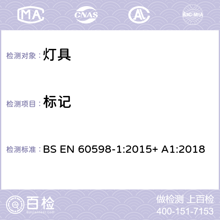 标记 灯具 第1部分:一般要求与试验 BS EN 60598-1:2015+ A1:2018 3