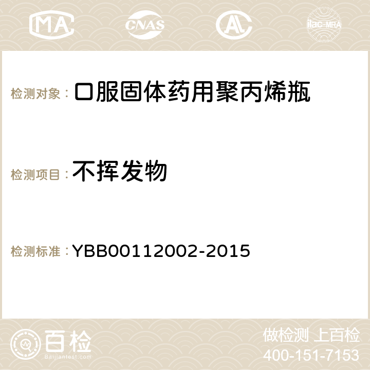 不挥发物 口服固体药用聚丙烯瓶 YBB00112002-2015 不挥发物