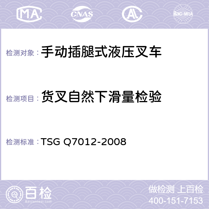 货叉自然下滑量检验 TSG Q7012-2008 轻小型起重设备型式试验细则