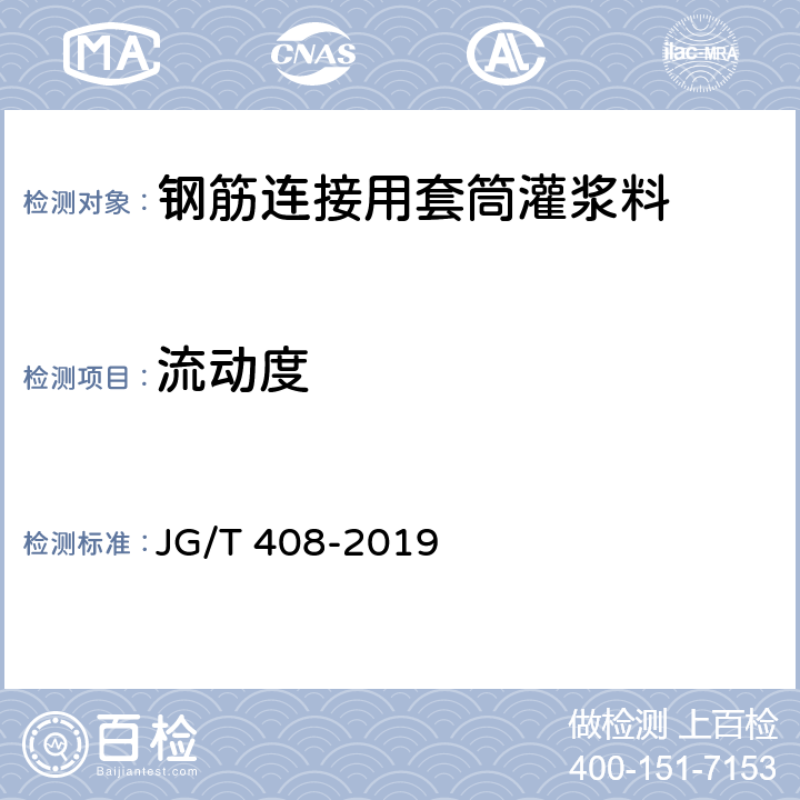 流动度 《钢筋连接用套筒灌浆料》 JG/T 408-2019 附录A