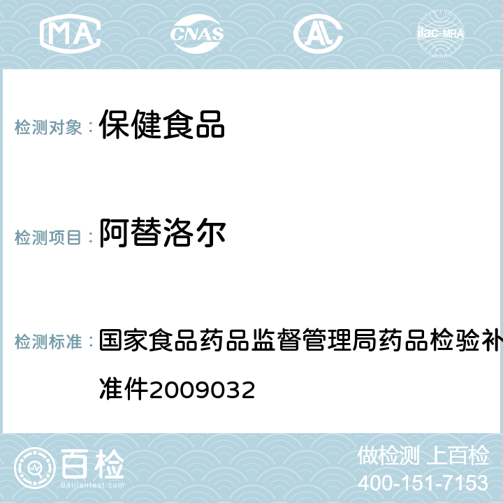 阿替洛尔 降压类中成药中非法添加化学药品补充检验方法 国家食品药品监督管理局药品检验补充检验方法和检验项目批准件2009032