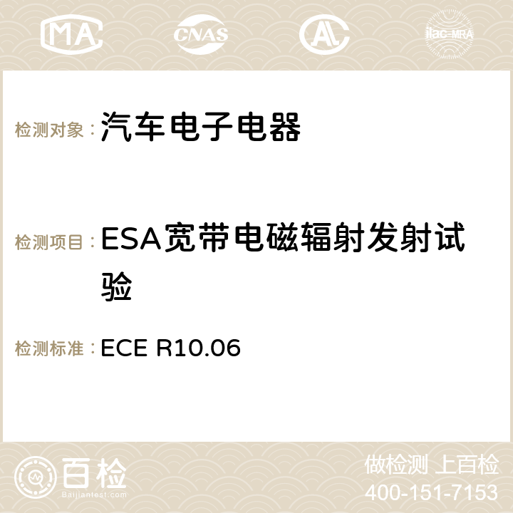 ESA宽带电磁辐射发射试验 关于车辆电磁兼容性认证的统一规定 ECE R10.06