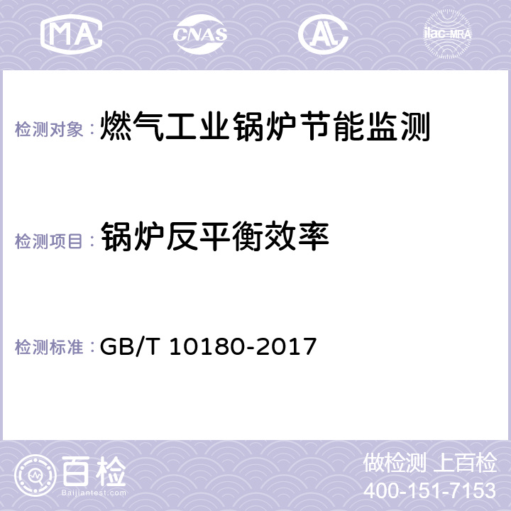 锅炉反平衡效率 工业锅炉热工性能试验规程 GB/T 10180-2017 10.1.2