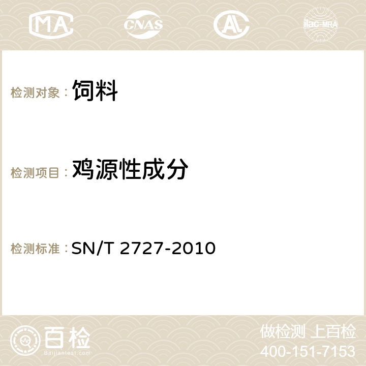 鸡源性成分 饲料中禽源性成分检测方法 实时荧光PCR方法 SN/T 2727-2010