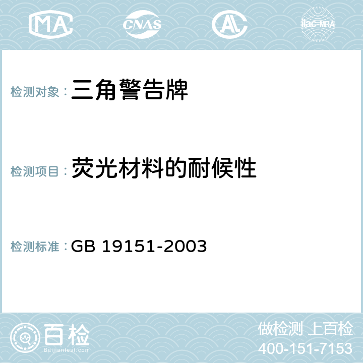 荧光材料的耐候性 机动车用三角警告牌 GB 19151-2003 4.13,5.13