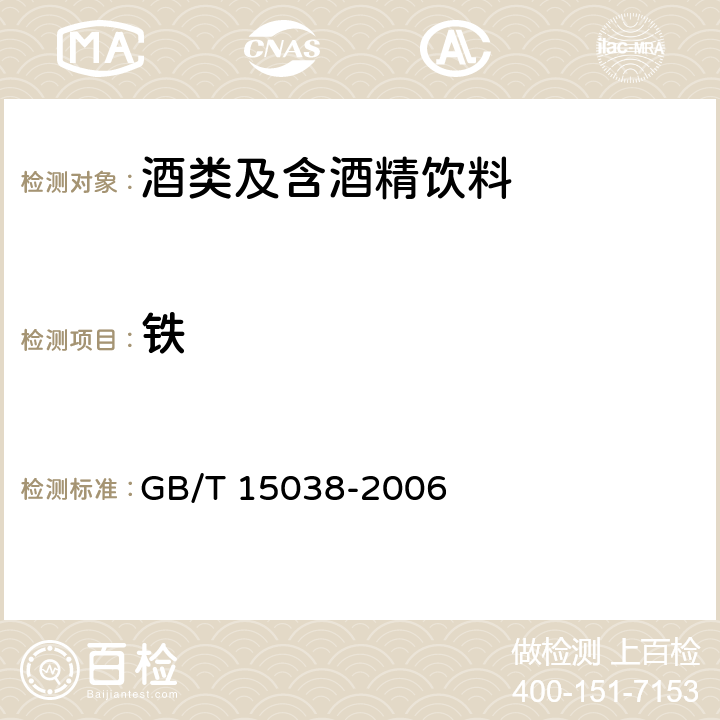 铁 葡萄酒、果酒通用分析方法 GB/T 15038-2006