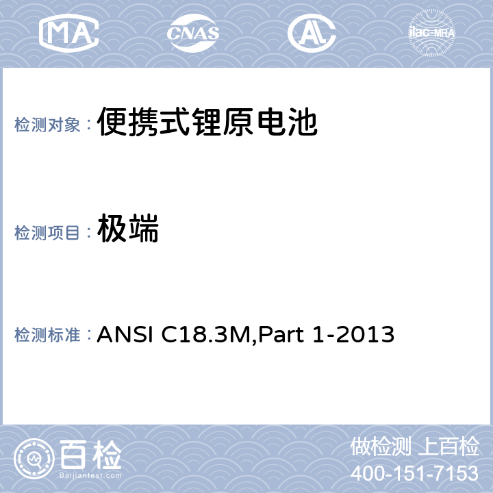 极端 便携式锂原电池 总则和规范 ANSI C18.3M,Part 1-2013 1.4.3