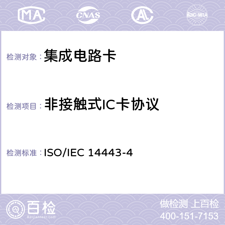 非接触式IC卡协议 IEC 14443-4:2016 5.识别卡 无触点的集成电路卡 接近式卡 第4部分：传输协议 ISO/