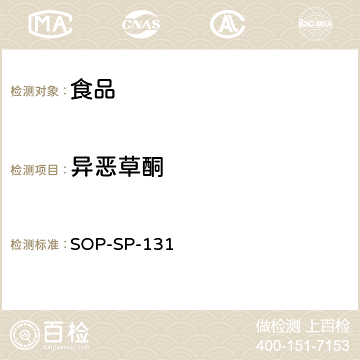 异恶草酮 食品中多种农药残留的筛选技术-气相色谱-质谱质谱法 SOP-SP-131