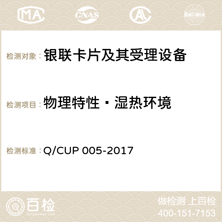 物理特性—湿热环境 银联卡卡片规范 Q/CUP 005-2017 4.10.3.1