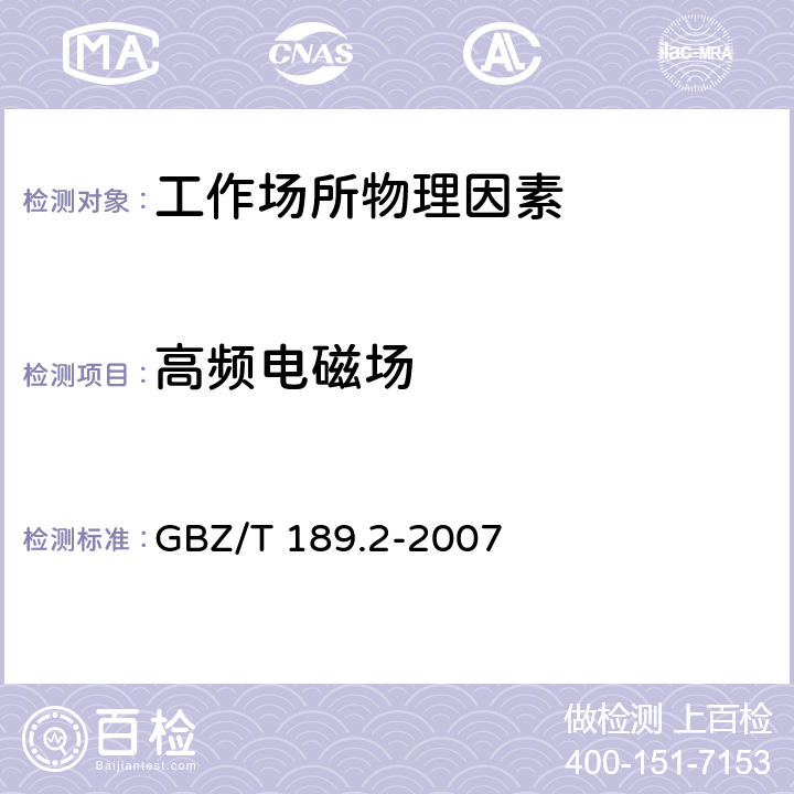 高频电磁场 工作场所物理因素测量第2部分：高频电磁场 GBZ/T 189.2-2007