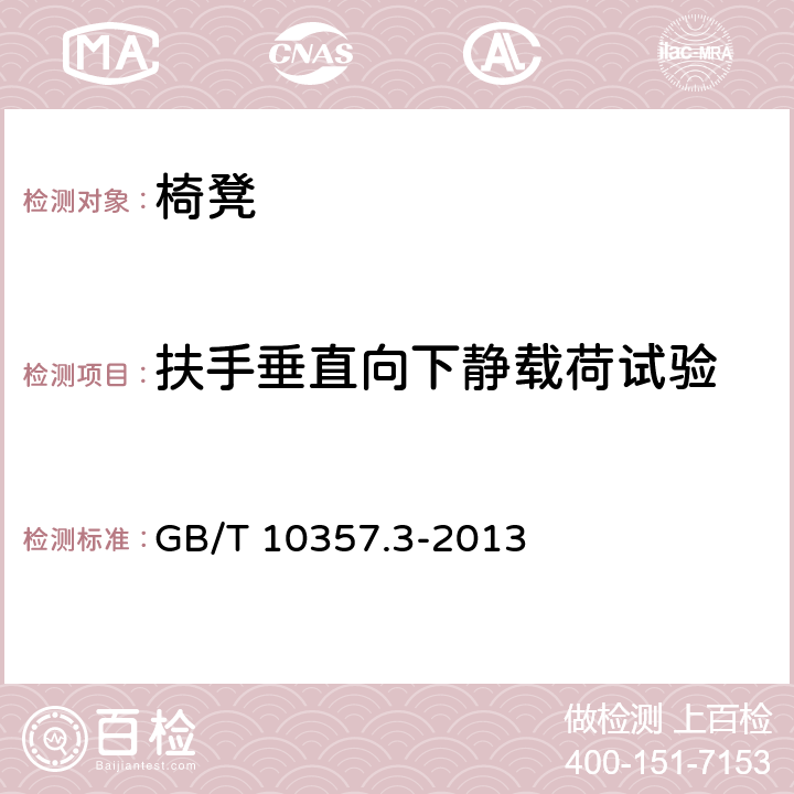 扶手垂直向下静载荷试验 家具力学性能试验 椅凳类强度和耐久性 GB/T 10357.3-2013 4.6