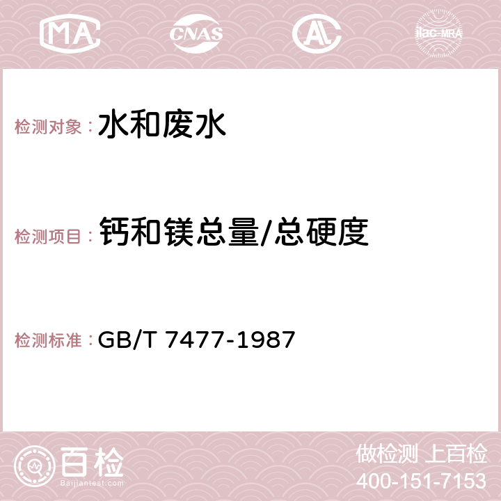 钙和镁总量/总硬度 水质 钙和镁总量的测定 EDTA滴定法 GB/T 7477-1987