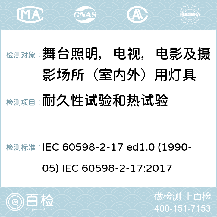 耐久性试验和热试验 灯具 第2-17部分：特殊要求 舞台灯光、电视、电影及摄影场所（室内外）用灯具 IEC 60598-2-17 ed1.0 (1990-05) IEC 60598-2-17:2017 17.13