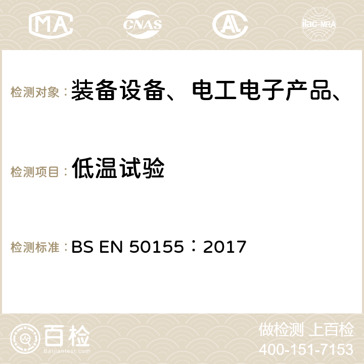 低温试验 BS EN 50155:2017 轨道交通.铁道车辆.电子设备 BS EN 50155：2017 3.4.4,13.4.6