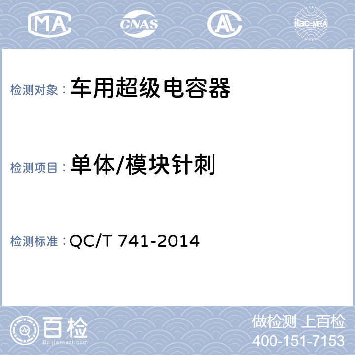 单体/模块针刺 车用超级电容器 QC/T 741-2014 6.2.12.7,6.3.9.8