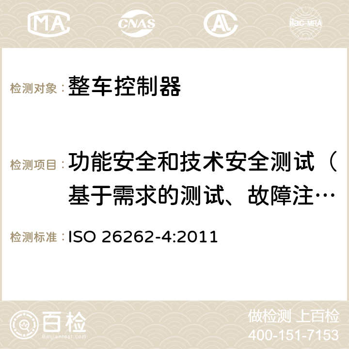 功能安全和技术安全测试（基于需求的测试、故障注入测试） 道路车辆 功能安全 第4部分：产品开发：系统层面 ISO 26262-4:2011 8.4.3.2.2